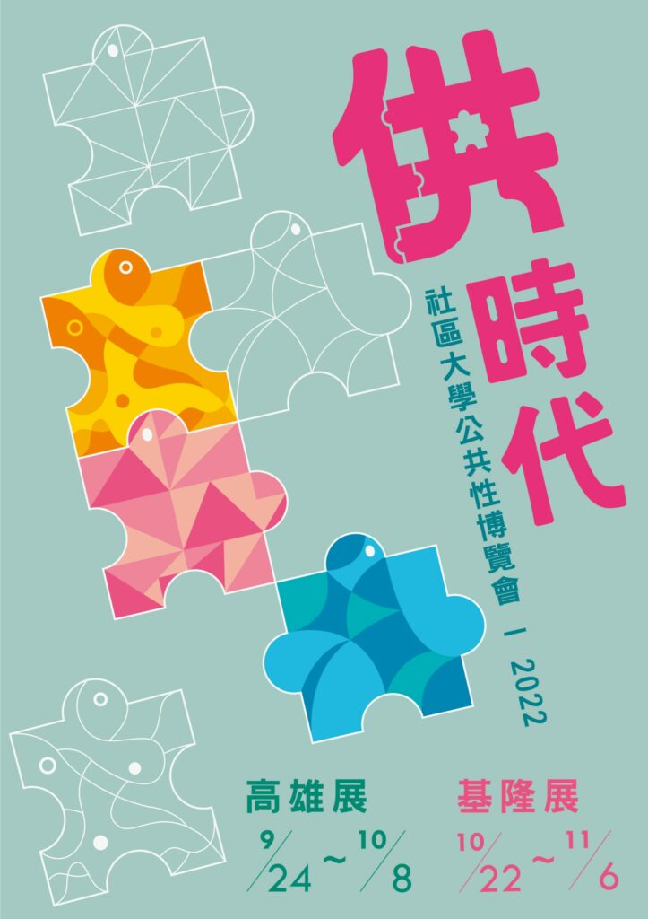 供時代-全國社區大學公共性博覽會