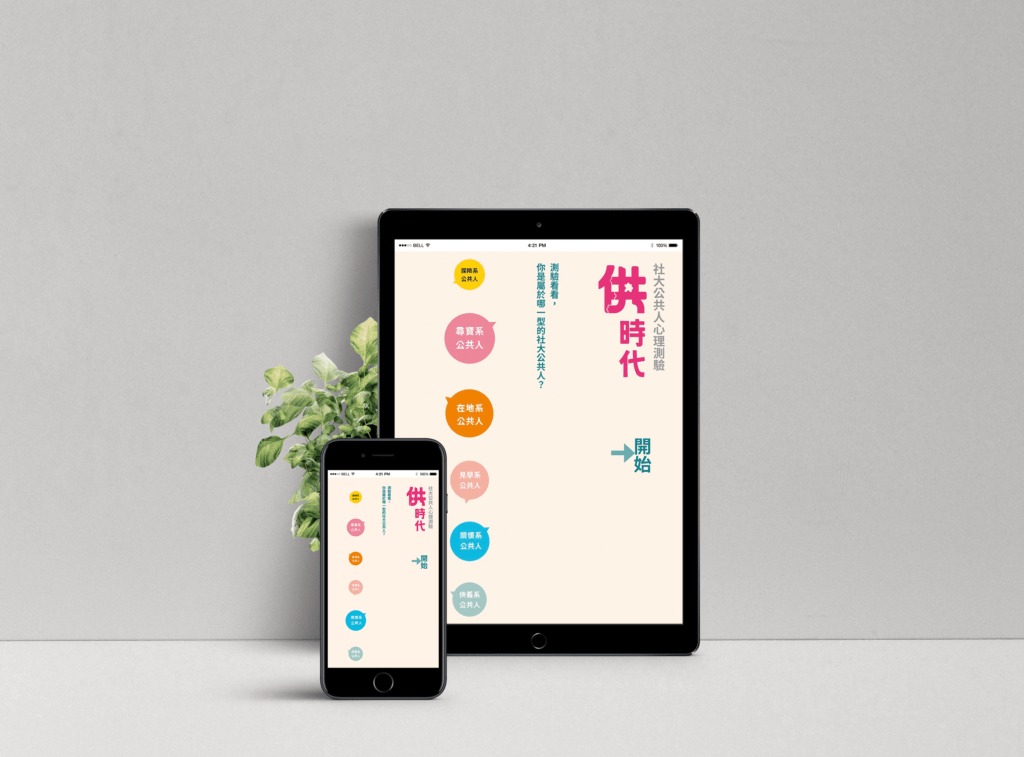供時代社大公共人心理測驗