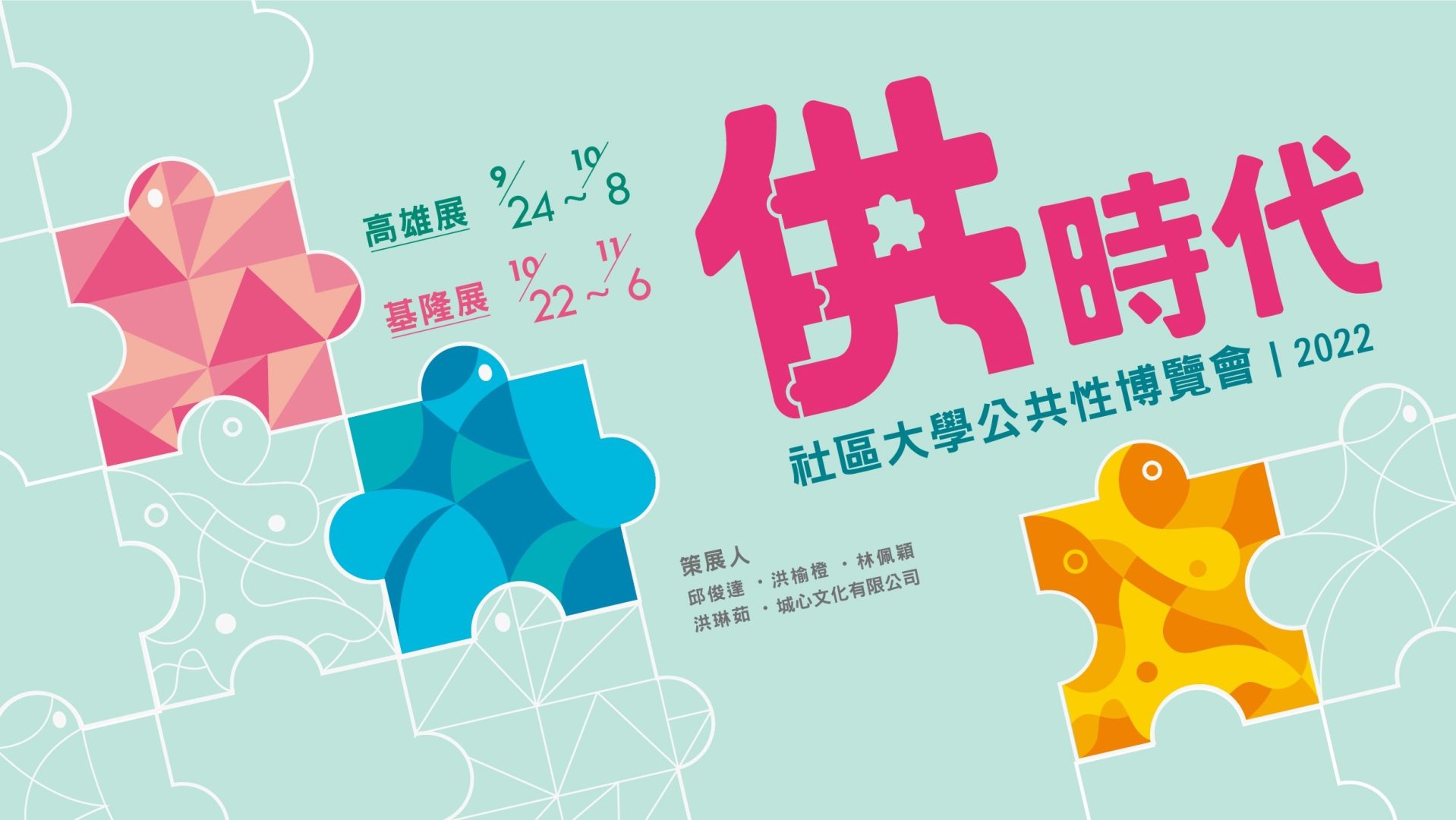 供時代-全國社區大學公共性博覽會